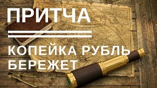 Видео Копейка рубль бережет Ошибочное убеждение про Деньги Денежное мышление (автор: Постановка и достижение целей Видео уроки Иванилов)