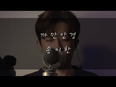 송이한 - 까만안경(이루)Cover