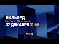 Анонс &quot;BetBoom Суперлига 2023&quot; М. Зверев/В. Аверьянов - А. Мадаминов/Д. Лепшаков. 26.12.23г. в 21.45