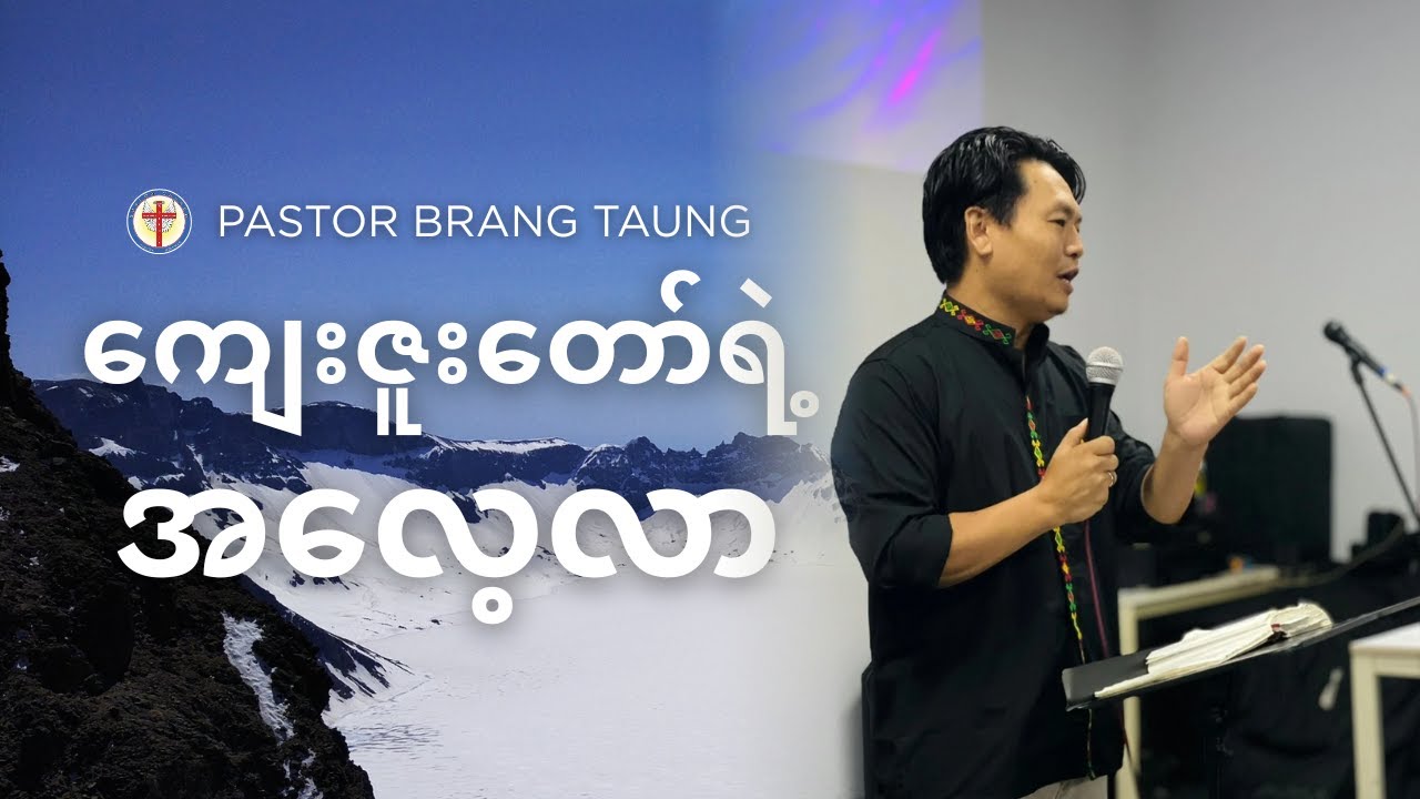 ကျေးဇူးတော်ရဲ့  အလေ့လာ I Ps. Brang Taung