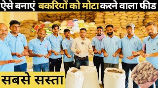 Goat Feed Formula बकरियों के लिए सस्ता फीड बनाना सीखें 👍बकरियों को मोटा करने का तरीका #goat #feed