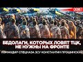 Командир спецназа ЗСУ: Бедолагам, которых ловят ТЦК хана на фронте! Константин Прошинский