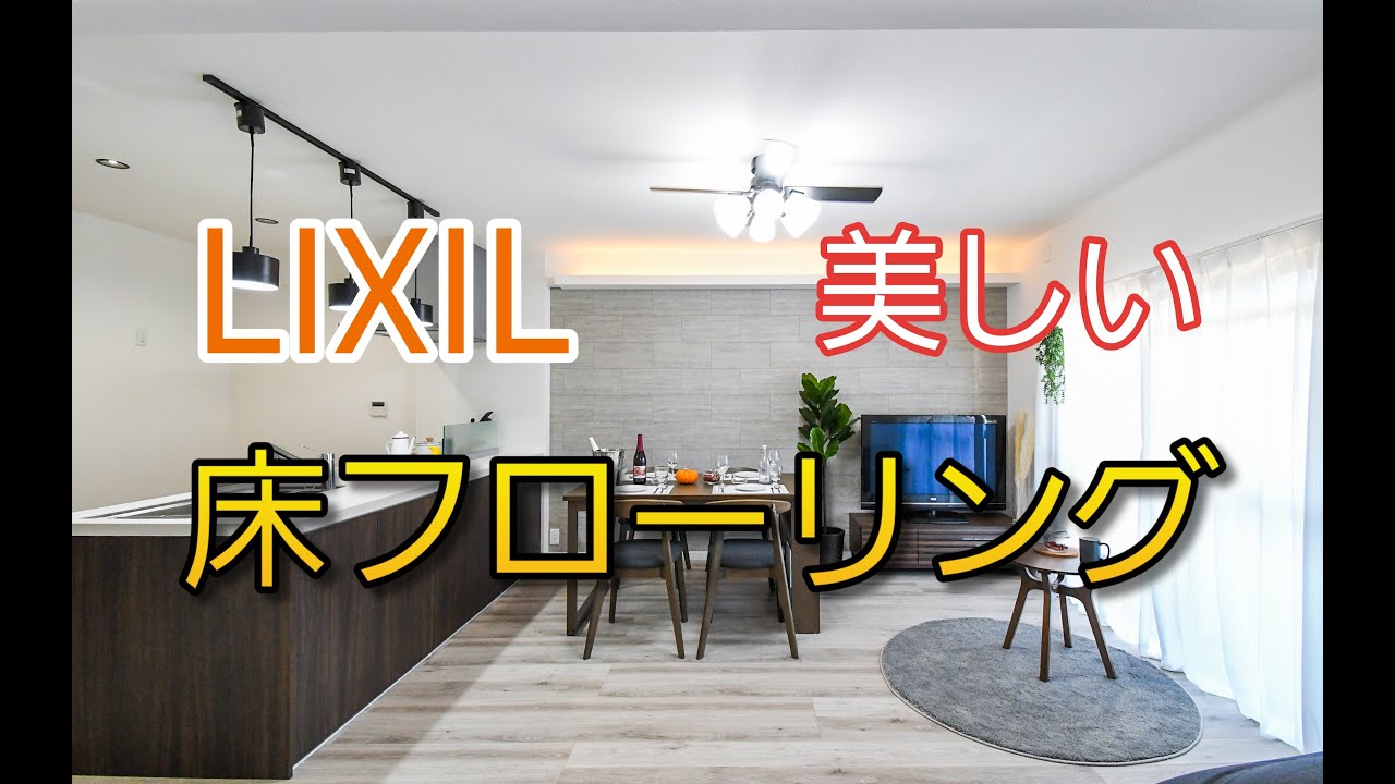 【綺麗】リクシルのフローリングは気持ちいい足ざわりの木目柄の美しき進化!