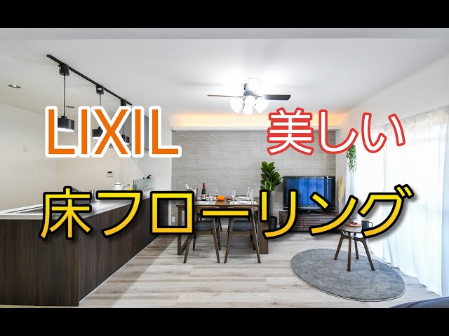 Beautiful] LIXIL flooring is a beautiful evolution of wood grain