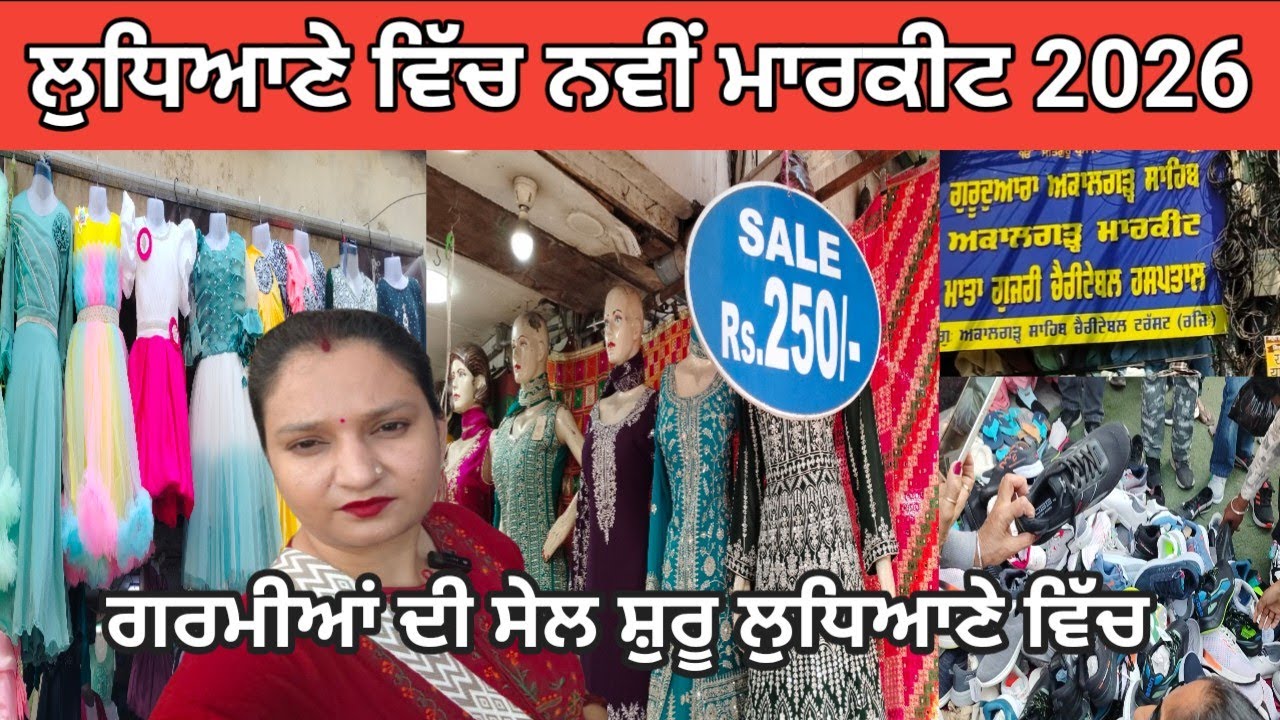 ਲੁਧਿਆਣੇ ਵਿੱਚ ਨਵੀਂ ਮਾਰਕੀਟ‌2026 l ਗਰਮੀਆਂ ਦੀ ਸੇਲ ਸ਼ੁਰੂ ਲੁਧਿਆਣੇ ਵਿੱਚ l sale l@Manreetblogger 