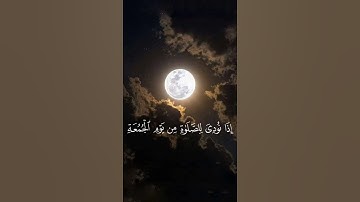 إذا نودي للصلاة من يوم الجمعة القارئ ماهر المعيلقي سورة الجمعة