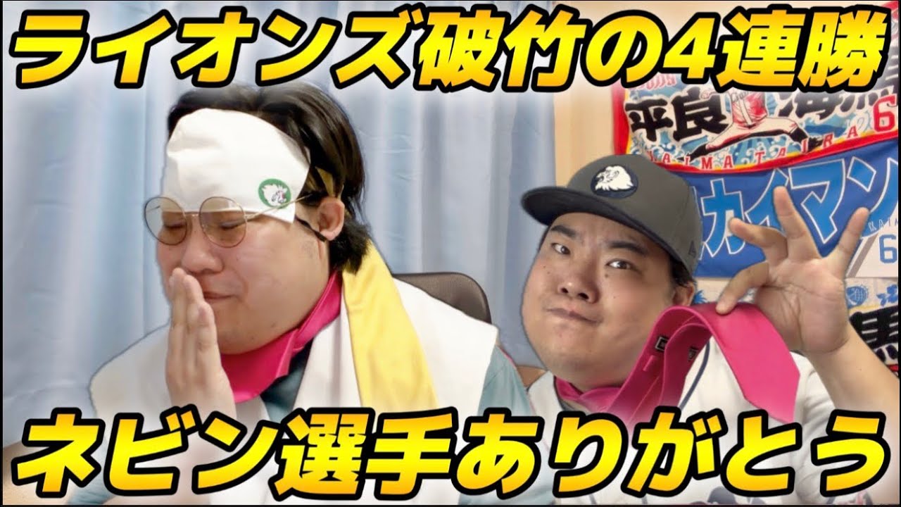 リーズU最強伝説  監督ドン・レビーの時代 5月10日】西武vs楽天 破竹の4連勝！母の日に西川選手、ネビン選手が