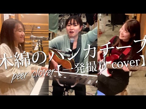 【一発撮り】木綿のハンカチーフ／太田裕美（Cover）