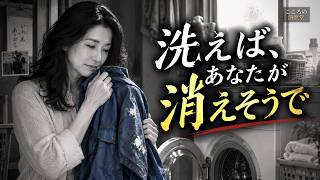 Download Lagu 一年触れなかった夫の作業着を、今日洗いました|作業着を洗う日【演歌・昭和歌謡】 Download Lagu 一年触れなかった夫の作業着を、今日洗いました|作業着を洗う日【演歌・昭和歌謡】