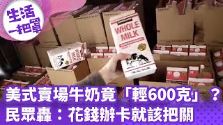 《生活一把罩》美式賣場牛奶竟「輕600克」？！民眾轟：花錢辦卡就該把關