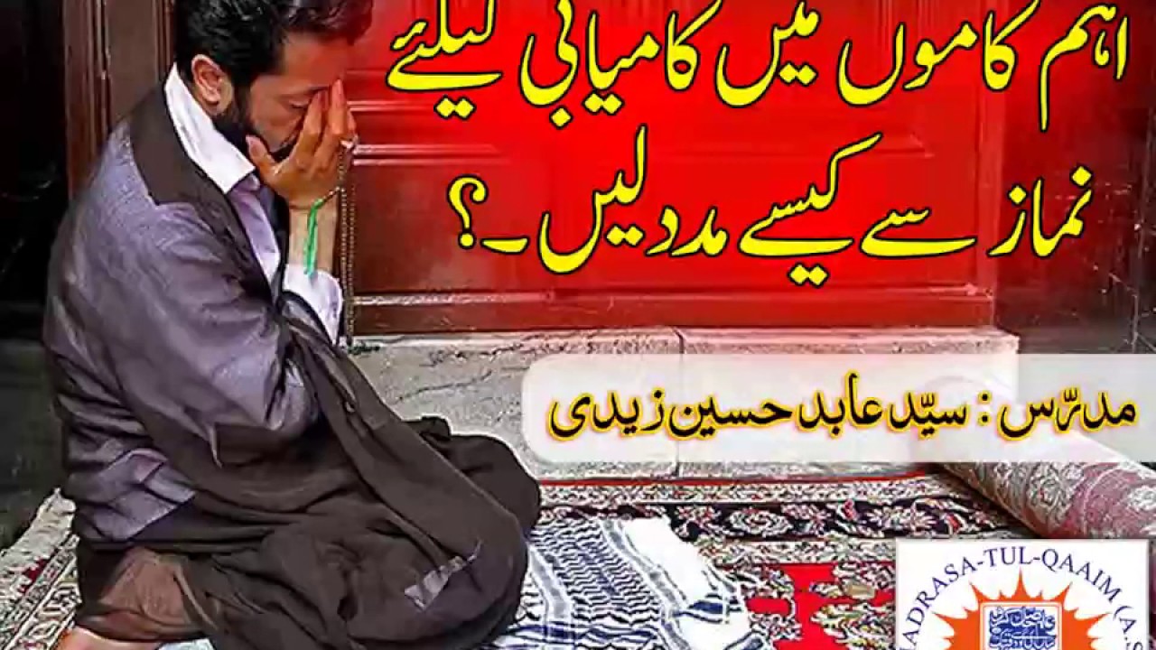 اھم کاموں میں کامیابی کے لئے نماز سے  کیسے  مدد لیں ؟