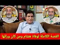 عااااجل مصطفى بونيف يروي تفاصيل وفاة هشام في العارضة والقصة المروعة ومن دبر لها وكل تفاصيل القضية