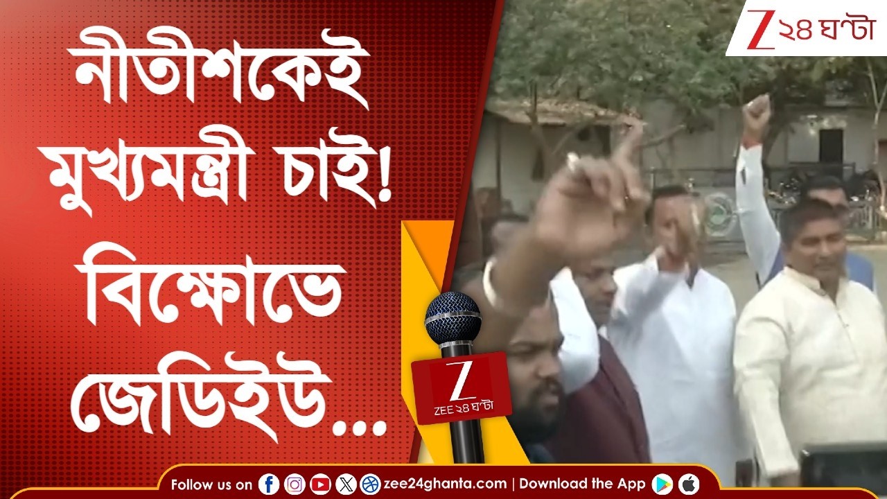 Nitish Kumar | নীতীশকেই মুখ্যমন্ত্রী চাই! পটনায় বিক্ষোভে জেডিইউ... | Zee 24 Ghanta