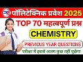 Polytechnic Entrance Exam 2025 || chemistry important questions || chemistry marathan live class