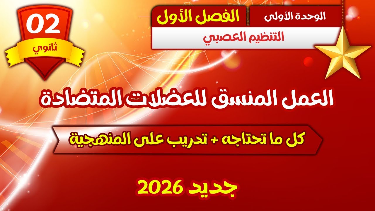  🔥 ثانية ثانوي 🍓 المراقبة المنسقة  للعضلات المتضادة {وحدة التنظيم العصبي}  