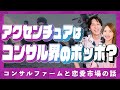 【コンサルと恋愛市場】アクセンチュアはどこにでもいるコンサル界のポッポなのか？ 最近のACNの給与/昇進事情と、結婚するならポッポ最高説【大田和さん#1】