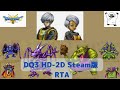 【DQ3 HD-2D】masarucci RTA【#13】