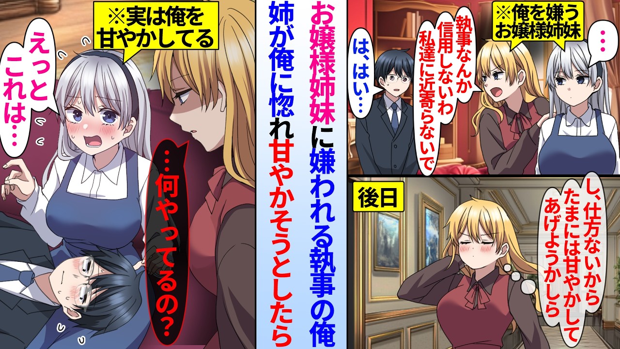 【漫画】反抗期のお嬢様姉妹のお世話をする陰キャ執事の俺。俺を嫌ってた姉妹が1ヶ月後姉が俺に惚れて甘やかそうとするが…妹「嫌味な姉は放っておいて私が甘やかしてあげる♥」姉「は？」俺を甘やかそうとして…