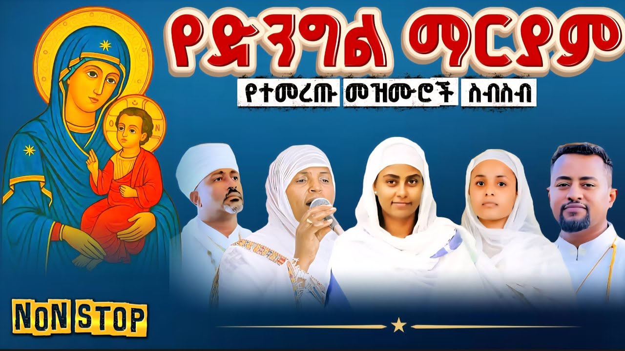 🔴የእመቤታችን ድንግል ማርያም የተመረጡ መዝሙሮች ስብስብ @መቅረዝሚዲያMEKREZMEDIA