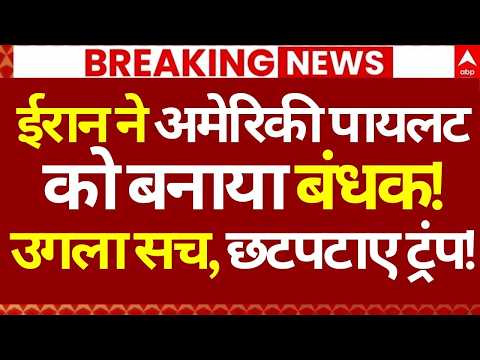 Iran US Israel War LIVE: ईरान ने अमेरिकी पायलट को बनाया बंधक!, उगला सच, छटपटाए ट्रंप! | Trump