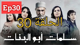 salamat abou banat Ep 30 / سلمات ابو البنات الحلقة 30