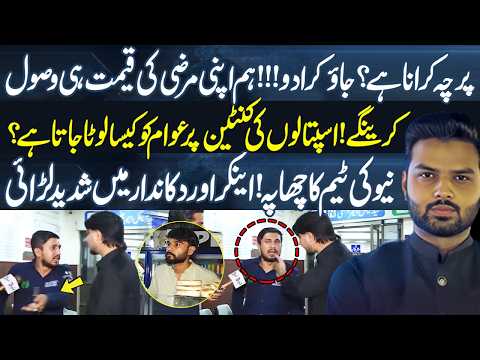 Parcha krwana hai? Jao krwao! | Hospital ki Canteen main Awaam ko kaise loota hai? | Media Walay