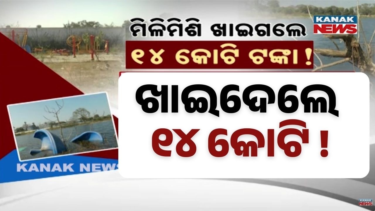 ₹14 Crore DMF Project Stalled for 7 Years! Sundargarh Bijuli Dam Development Scam?