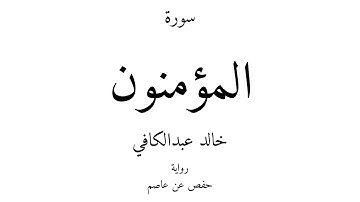 23 - القرآن الكريم - سورة المؤمنون - خالد عبدالكافي