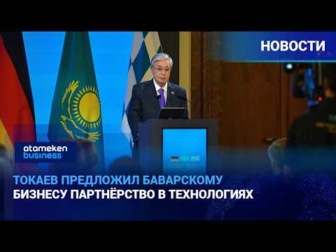 Токаев предложил баварскому бизнесу партнёрство в технологиях | Дайджест новостей | 01.10.2026