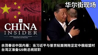 余茂春谈中国内幕：当习近平与普京贴面拥抱坚定中俄结盟时, 台湾正准备520新总统就职 | 华尔街现场：哈德逊研究所