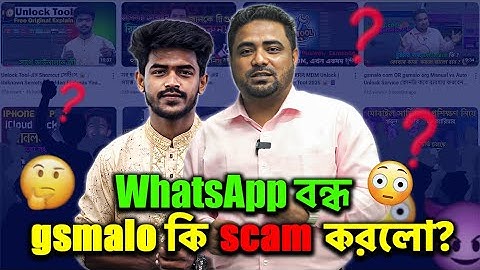 হোয়াটসঅ্যাপ নাম্বার বন্ধ! Gsmalo কি স্ক্যাম করলো? | আপনার ডেটা কি সুরক্ষিত?