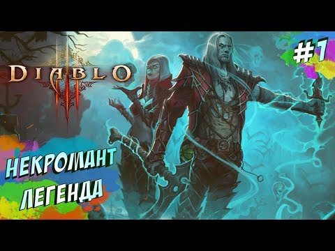 Видео: Diablo 3 - Некромант Легенда #1