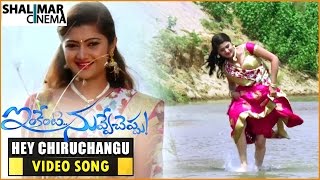 Hey Chiruchangu Hylessa Video Song Teaser || Inkenti.. Nuvve Cheppu Movie || Shalimarcinema
