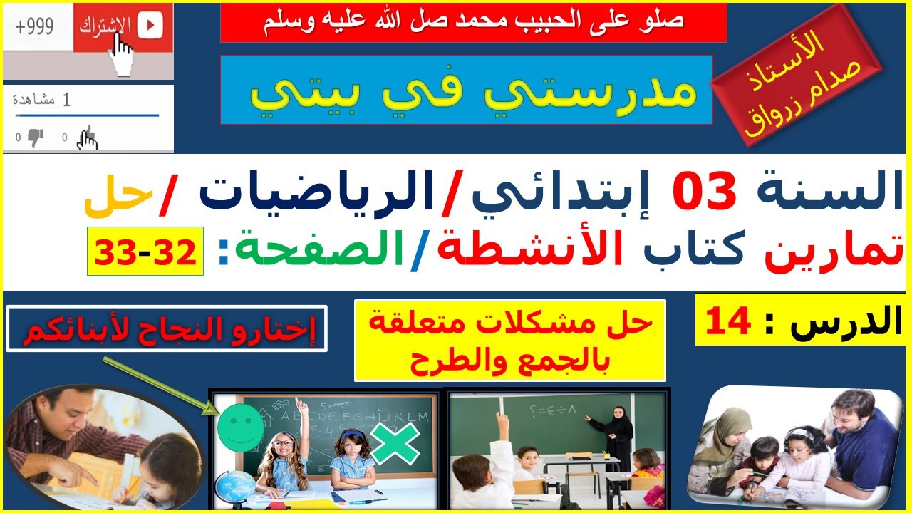 السنة 03 إبتدائي الرياضيات حل تمارين كتاب الانشطة الصفحة 32-33 حل مشكلات متعلقة بالجمع والطرح