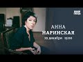 Анна Наринская: Персонально ваш / 29.12.23