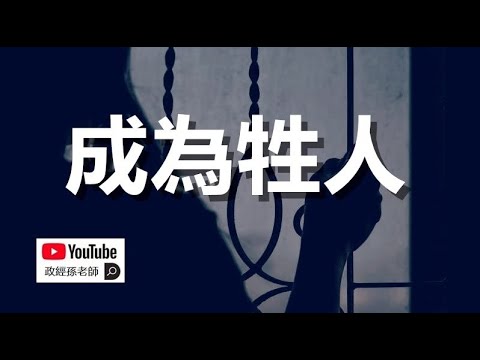 什么是牲人?谁会成为牲人?为什么中国的牲人社会即将到来?|政经孙老师