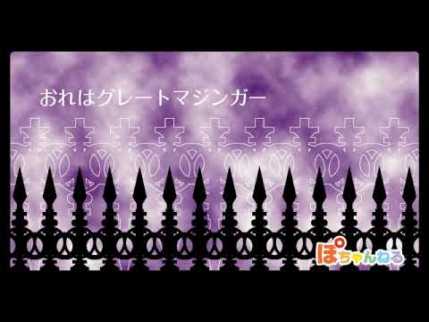 おれはグレートマジンガー【カラオケ♪  歌いました】