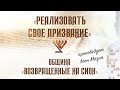 «Реализовать свое призвание» (Проповедует Леон Мазин)