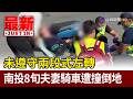 未遵守兩段式左轉 南投8旬夫妻騎車遭撞倒地【最新快訊】