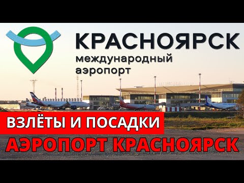 Аэропорт Красноярск. Авиакомпания Россия, Авиакомпания Аврора, S7, Уральские авиалинии | Russia