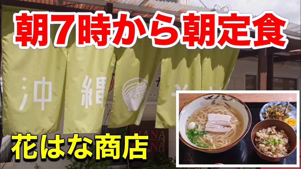 朝7時から頂ける、国際通りすぐ近くの沖縄そば 花はな商店【沖縄そば】