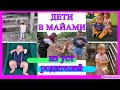 Жизнь с детьми в Майами - США | Плюсы и Минусы | Из уст родителей | Miami Life