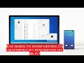 КАК ПЕРЕДАТЬ ИЗОБРАЖЕНИЕ СО СМАРТФОНА НА КОМПЬЮТЕР ИЛИ НОУТБУК ПО WI-FI ?