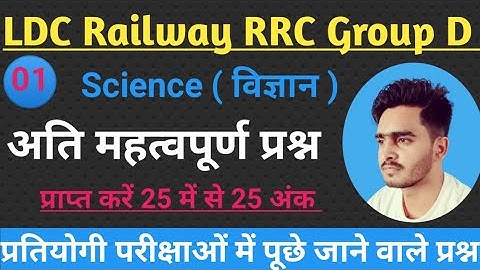 Railway Group D Science Expected Question Paper संभावित प्रश्न RRC Science Old Paper #group_d Part-1