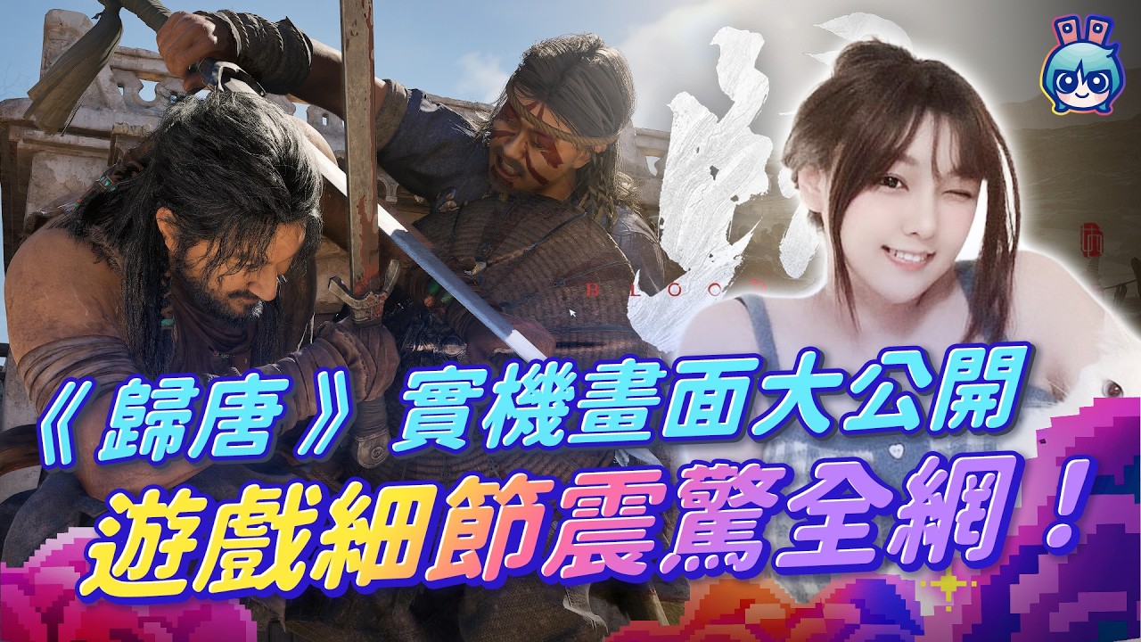 《歸唐》實機畫面大公開  遊戲細節震驚全網！？