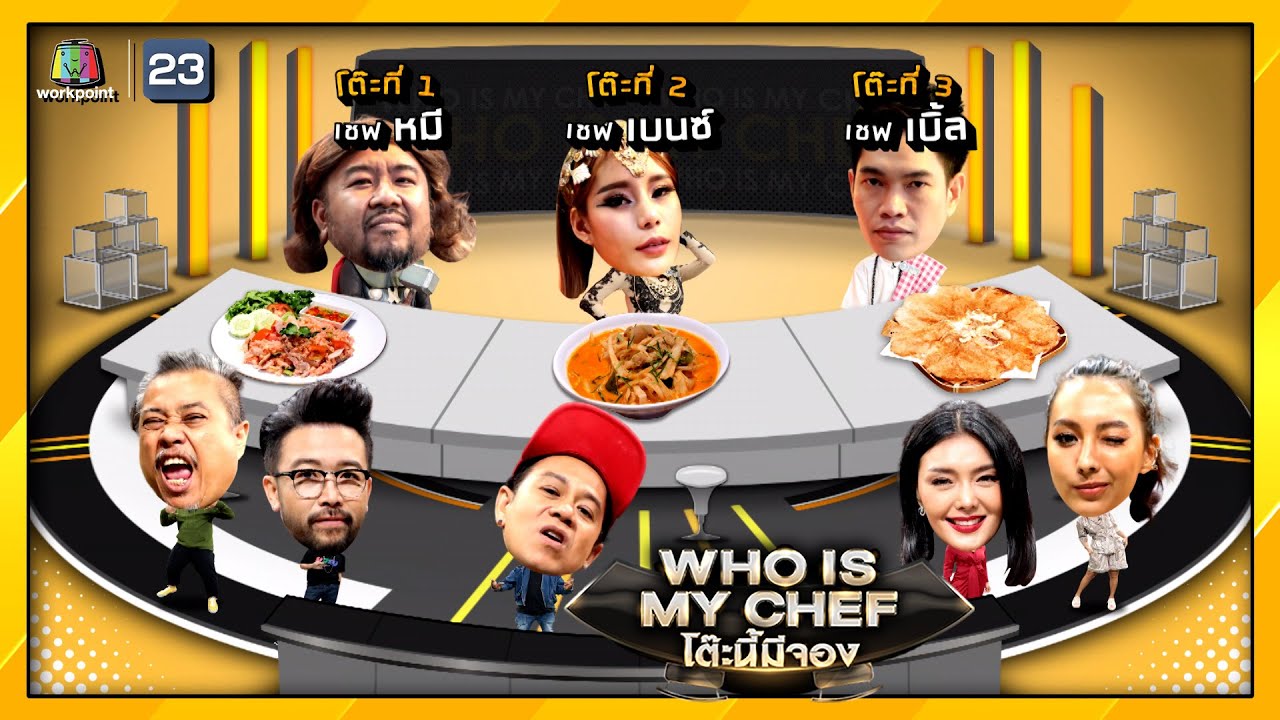 โต๊ะนี้มีจอง (WHO IS MY CHEF) | Ep.110 | 9 เม.ย. 64 Full EP