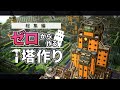 【総集編|おまけ付き】ゼロからエモい感じの塔を造り直す【Timberborn|ゆっくり実況】