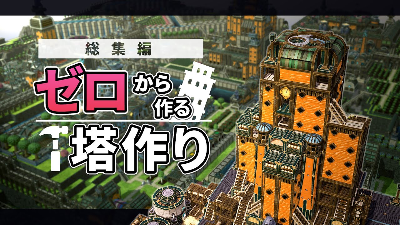 【総集編|おまけ付き】ゼロからエモい感じの塔を造り直す【Timberborn｜ゆっくり実況】