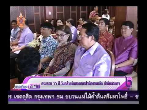 ครบรอบ 55 ปี วันคล้ายวันสถาปนาสำนักงานปลัด สำนักนายกฯ
