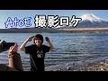撮影ロケの裏側